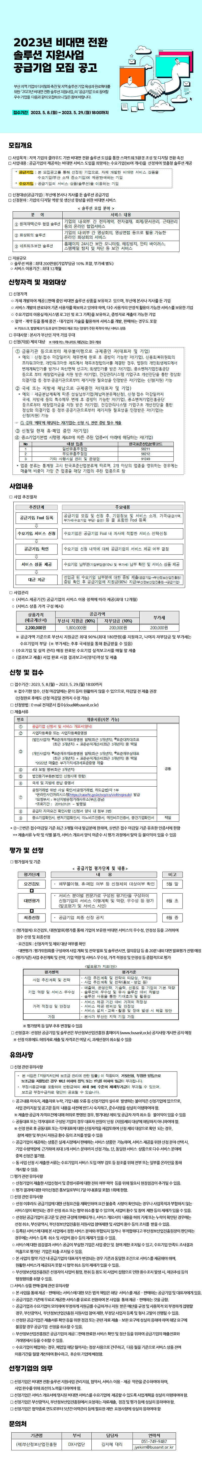 「2023년 비대면 전환 솔루션 지원사업」공급기업 모집 공고