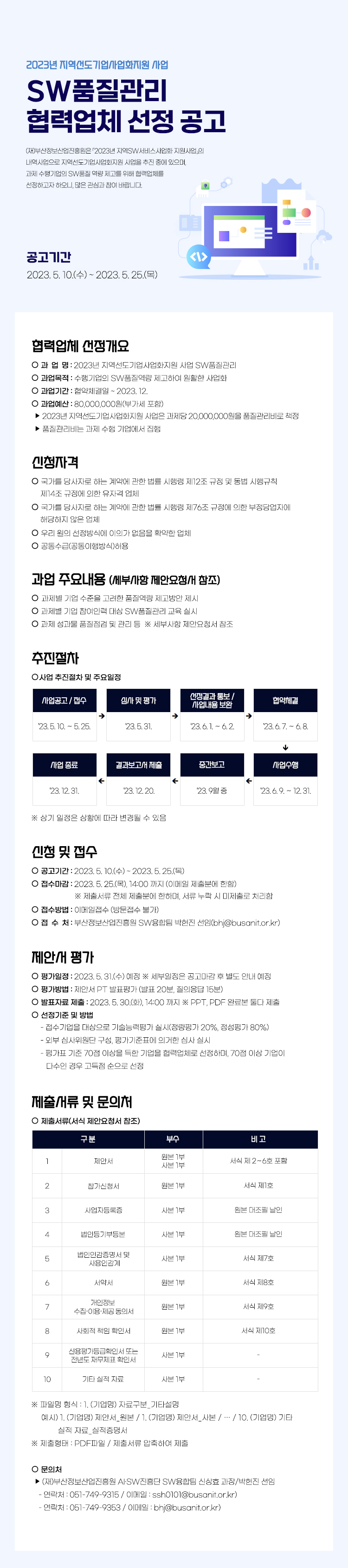 2023 지역선도기업사업화지원 사업 SW품질관리 협력업체 선정 공고