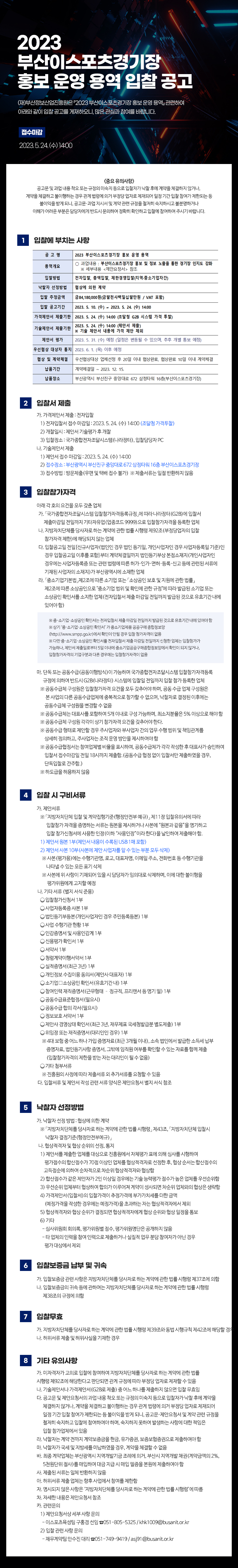 2023 부산이스포츠경기장 홍보 운영 용역 입찰 공고