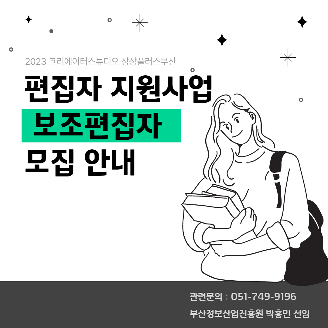 2023 크리에이터 편집자 지원사업 보조사업자 추가모집 공고(~5.18)