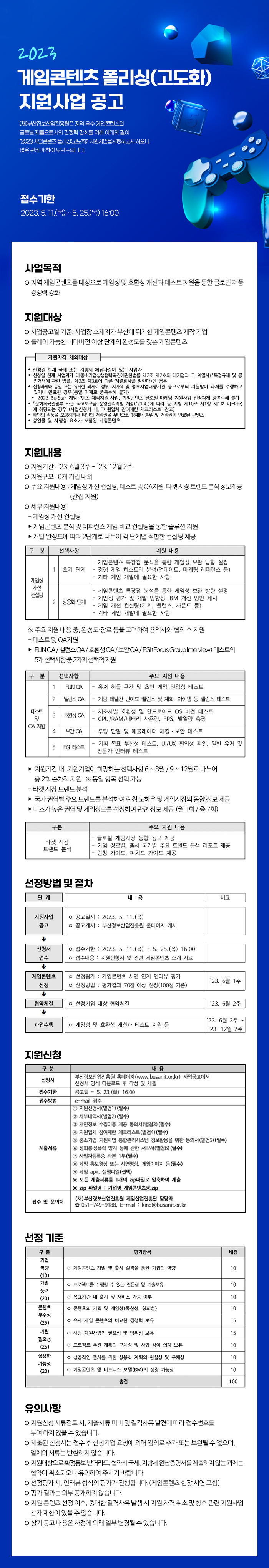 2023 게임콘텐츠 폴리싱(고도화) 지원사업 공고
