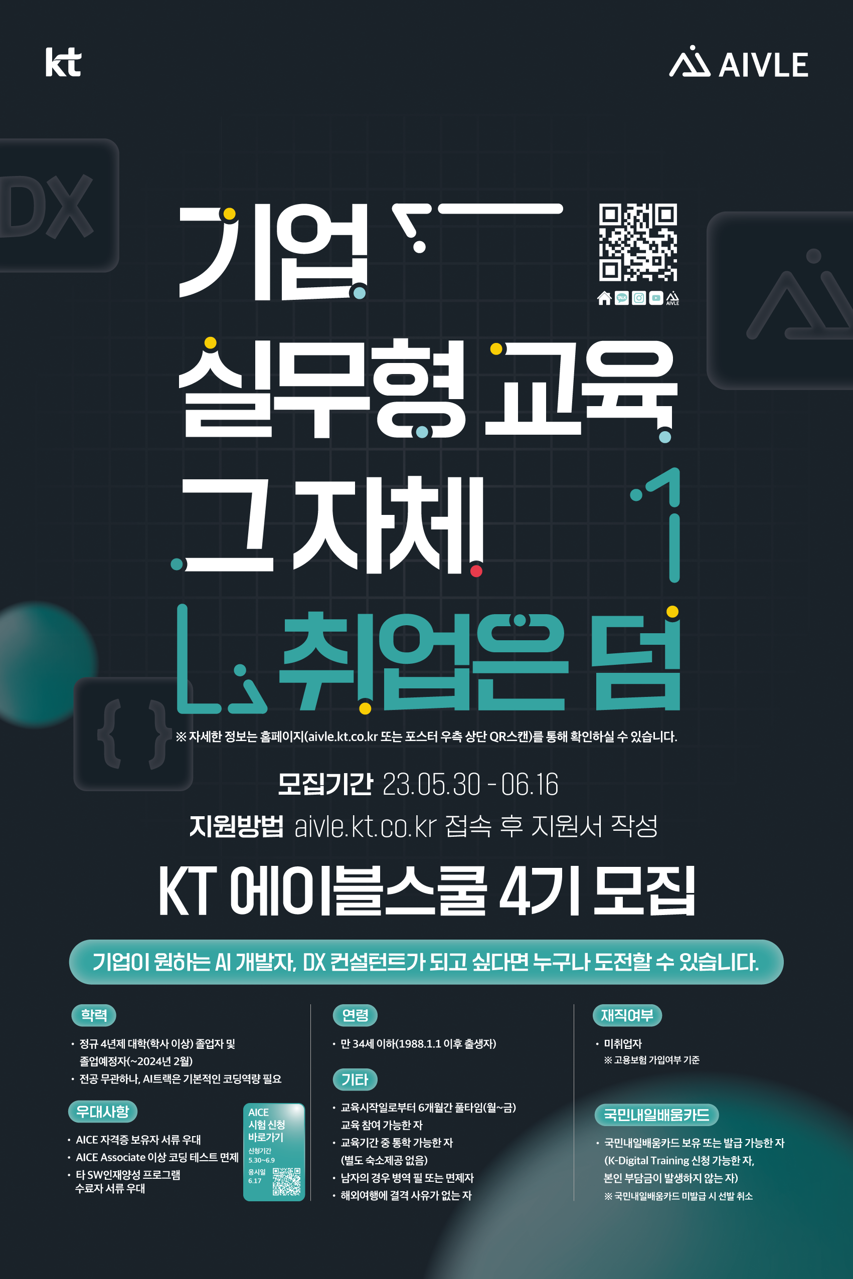 KT AIVLE School 4기 모집