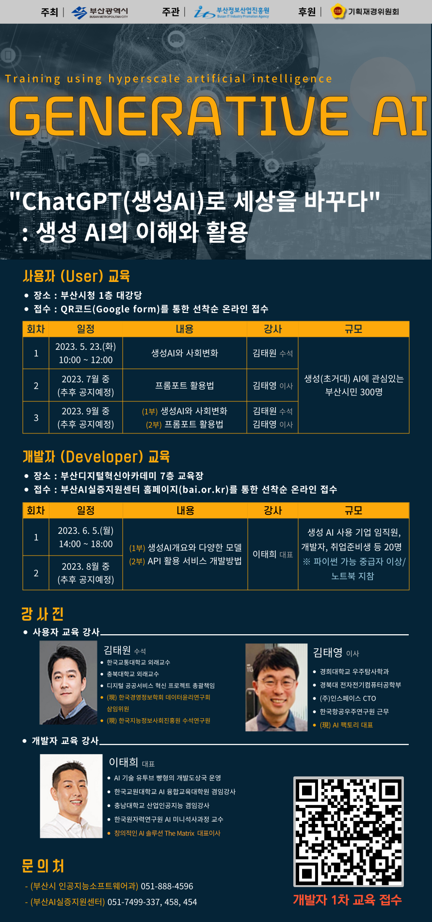 2023년 부산AI실증지원센터 생성 AI 활용 개발자 교육(1차) 교육생 모집