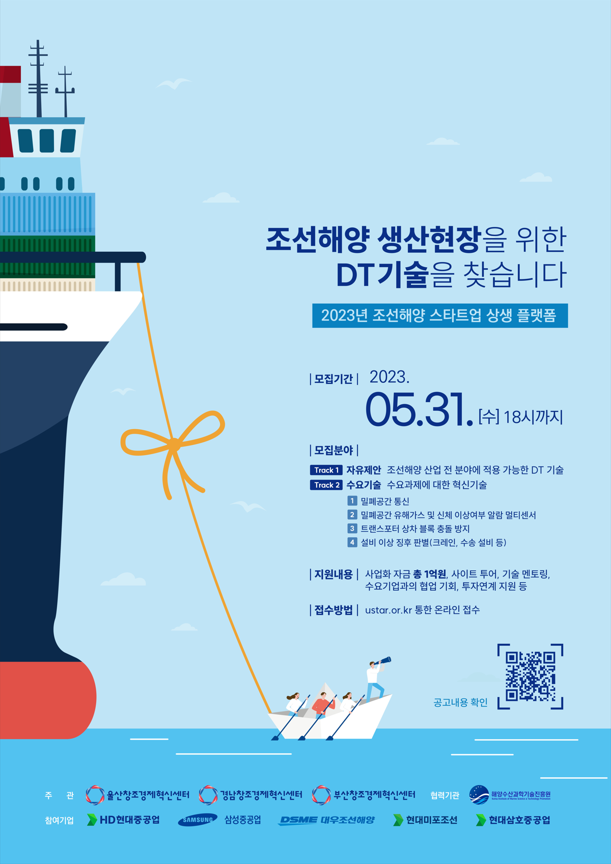 [부산창조경제혁신센터] 2023년 조선해양 스타트업 상생 플랫폼 참여기업 모집