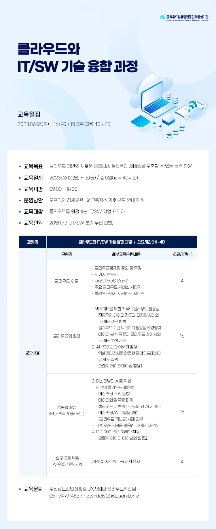 [자격증 취득 교육 안내] 클라우드와 IT/SW 기술 융합 과정 수강생 모집 공고