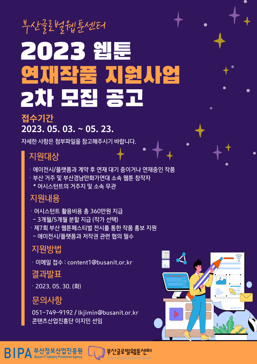 (*결과발표일 변경) 2023 부산글로벌웹툰센터 웹툰 연재작품 지원사업 2차 모집 공고