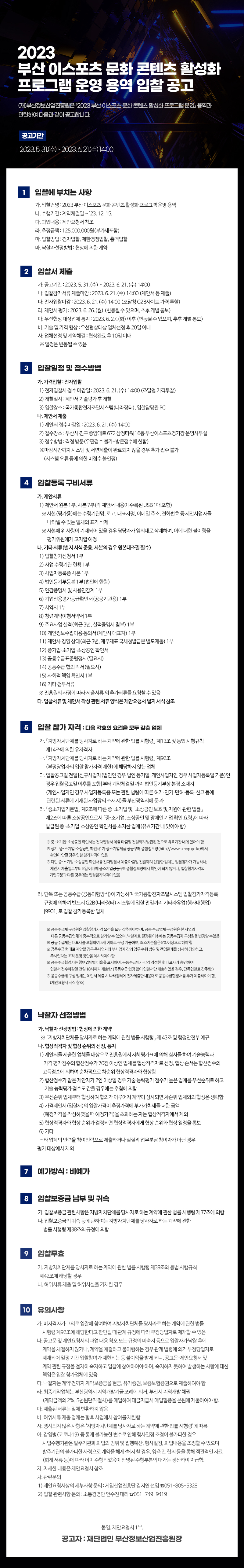 2023 부산 이스포츠 문화 콘텐츠 활성화  프로그램 운영 용역 입찰 공고