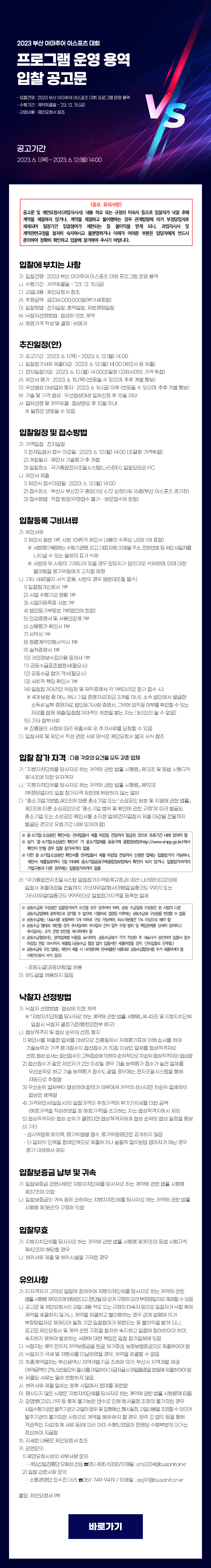 2023 부산 아마추어 이스포츠 대회 프로그램 운영 용역 입찰공고