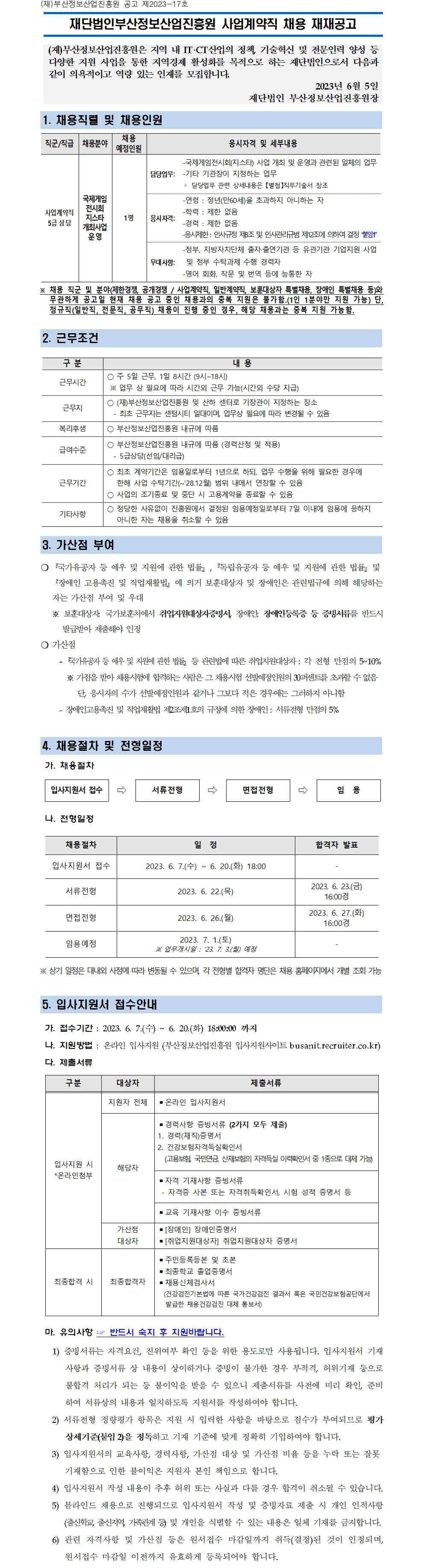 (재)부산정보산업진흥원 사업계약직 채용 재재공고 (국제게임전시회 지스타 개최)