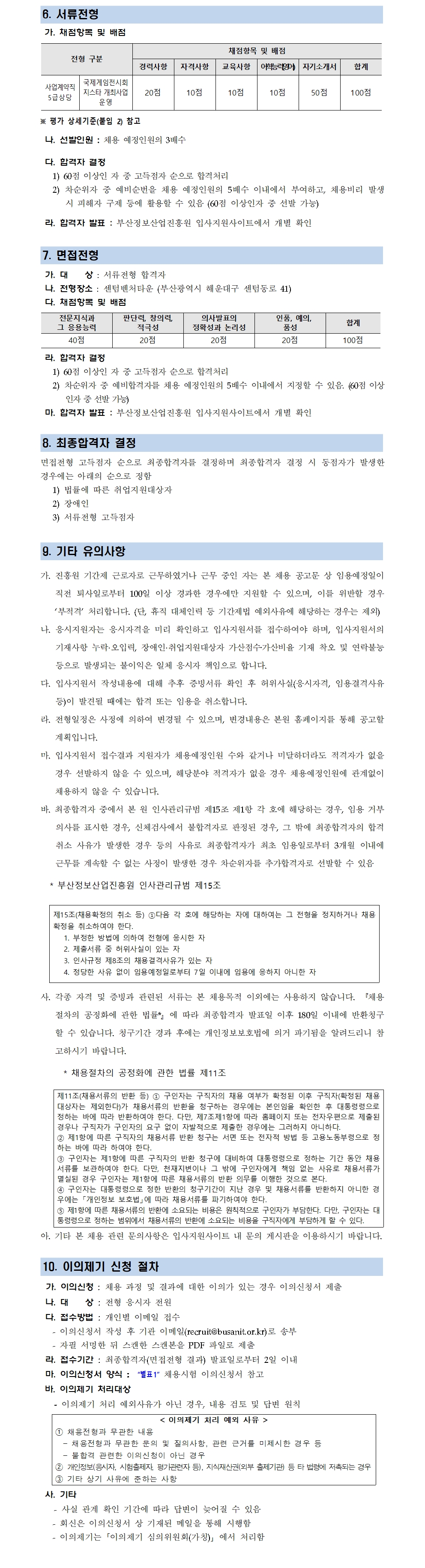 (재)부산정보산업진흥원 사업계약직 채용 재재공고 (국제게임전시회 지스타 개최)
