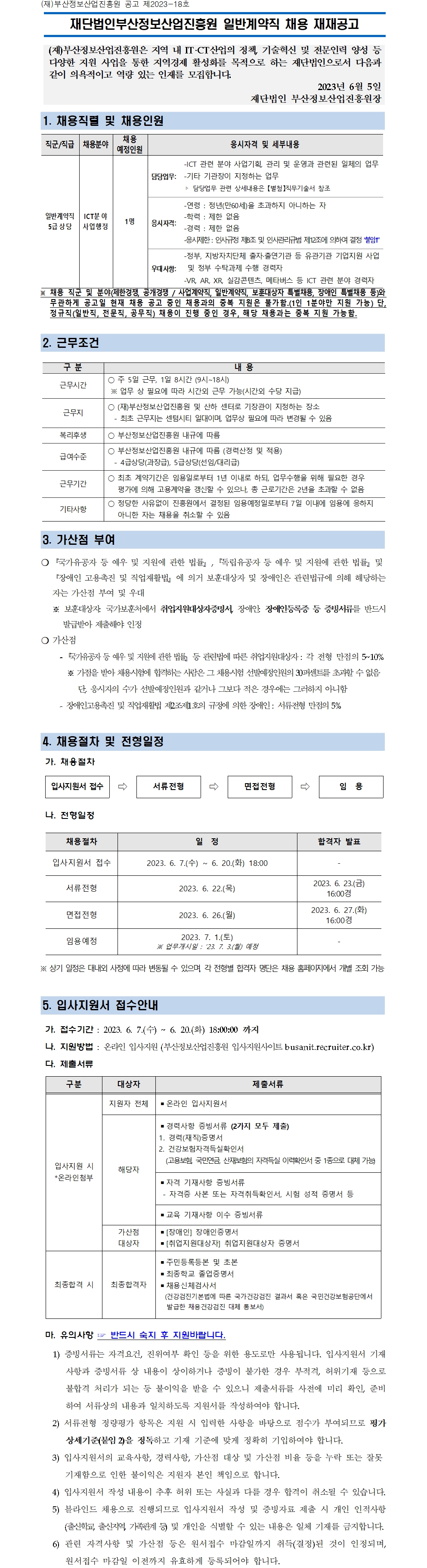 (재)부산정보산업진흥원 일반계약직 채용 재재공고