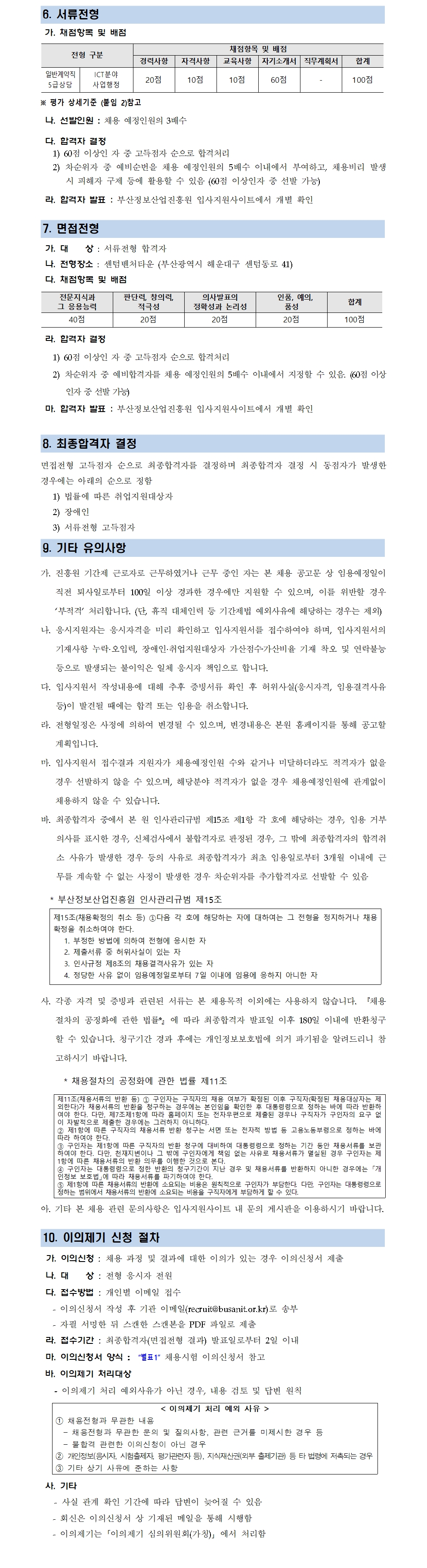 (재)부산정보산업진흥원 일반계약직 채용 재재공고
