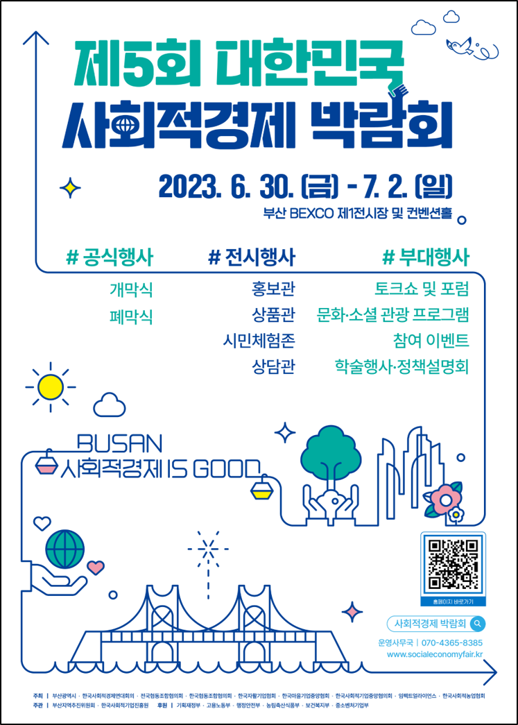 제5회 대한민국 사회적경제 박람회