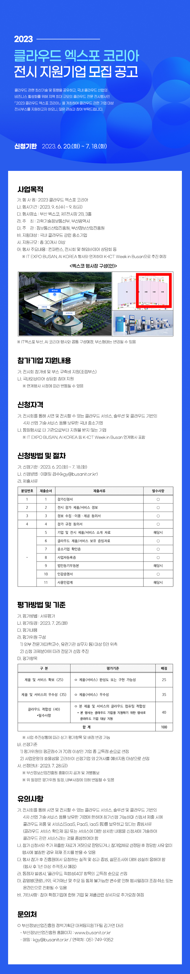 2023 클라우드 엑스포 코리아 전시 지원기업 모집 공고
