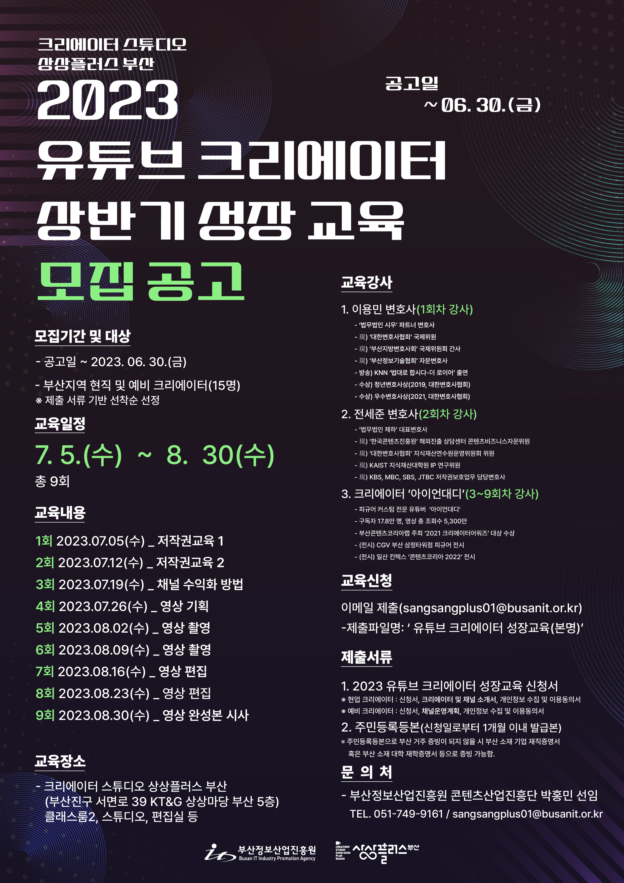 2023 유튜브 크리에이터 상반기 성장교육 교육생 모집(~6.30)