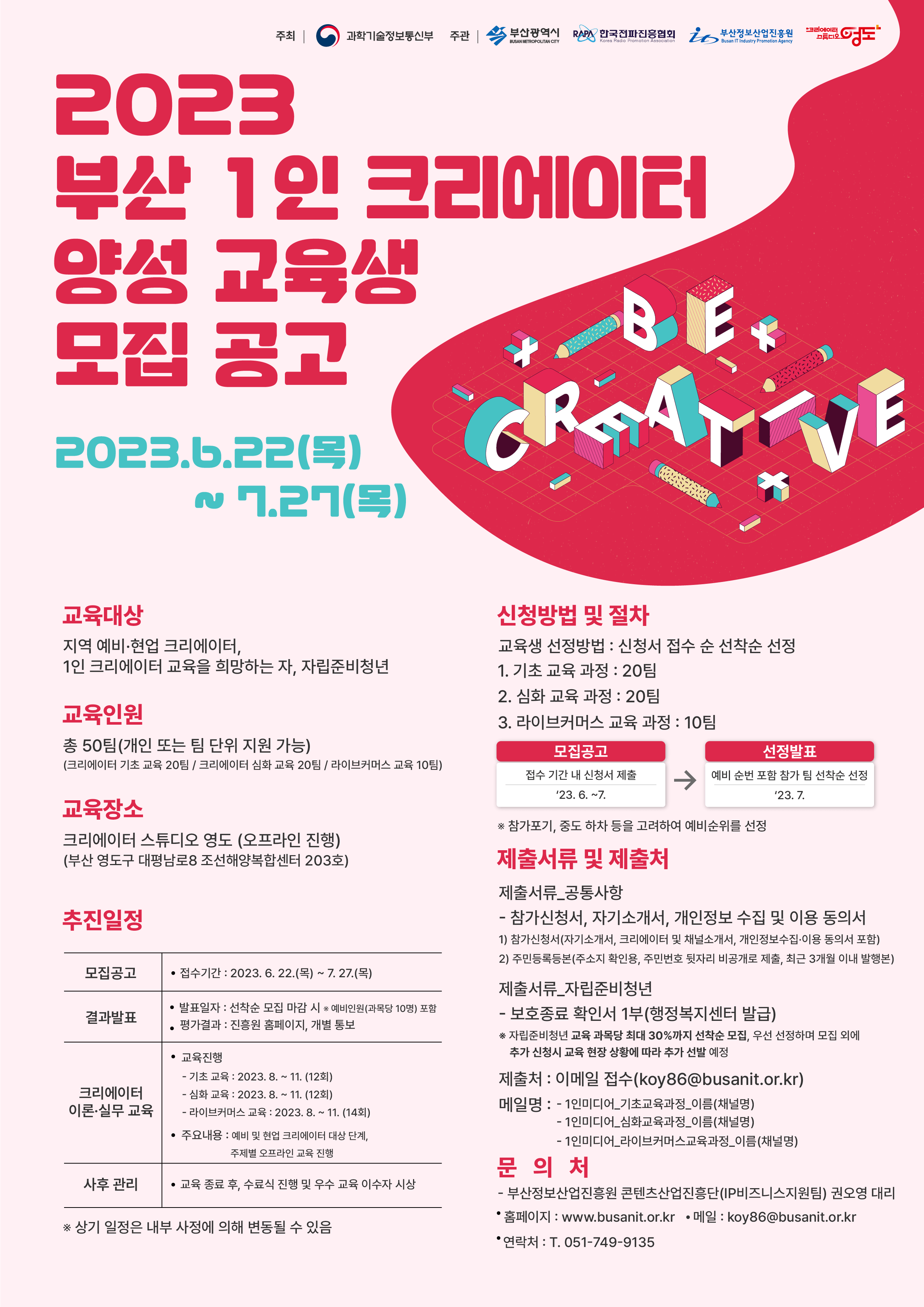 2023년 부산 1인 크리에이터 양성 교육생 모집 공고