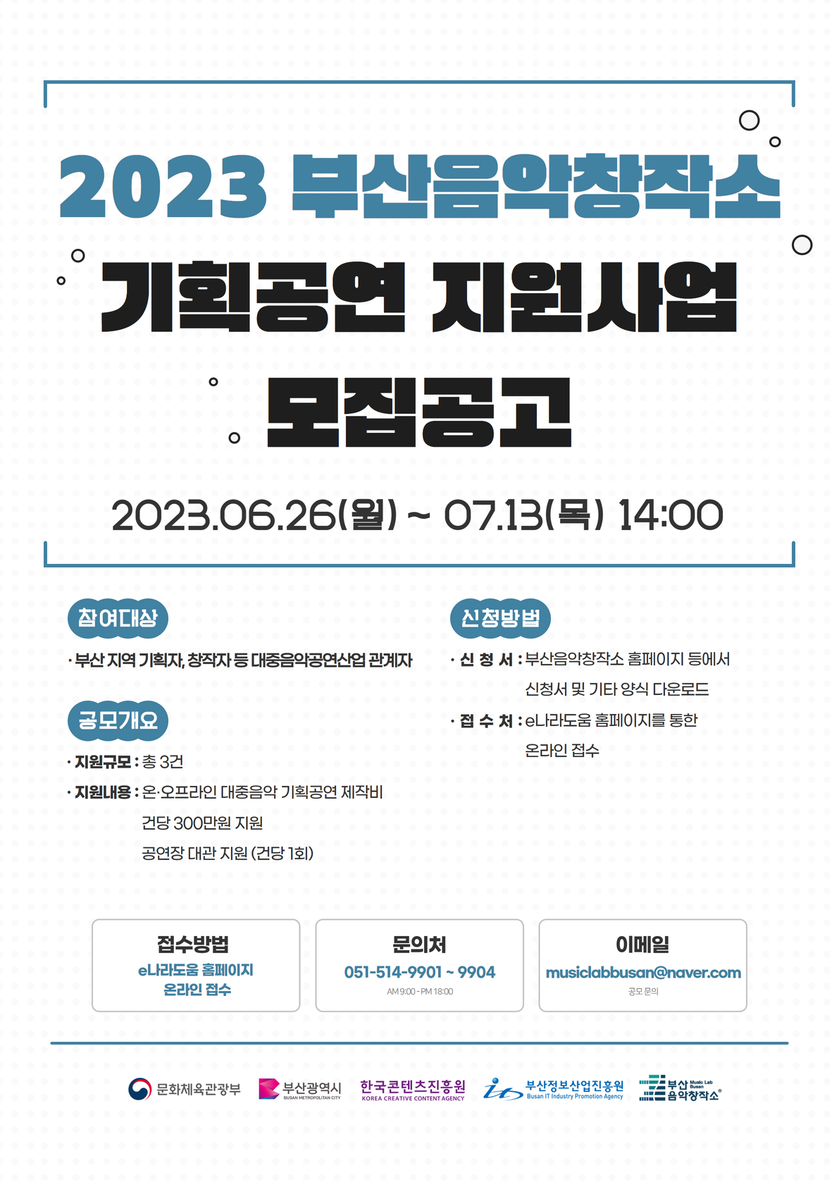 2023 부산음악창작소 기획공연 지원사업(~07.13. 14시까지 e나라도움 접수)