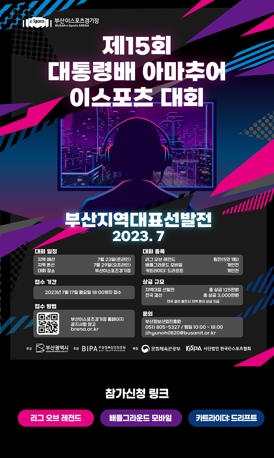 제15회 대통령배 전국 아마추어 이스포츠 대회(KeG) 부산지역대표선발전 참가자 모집