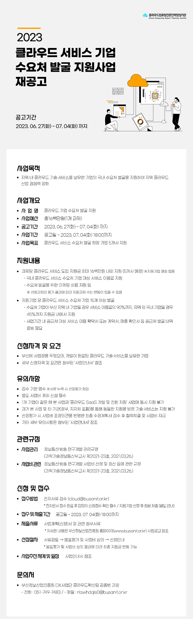 2023 클라우드 서비스 기업 수요처 발굴 지원사업 3차 공고