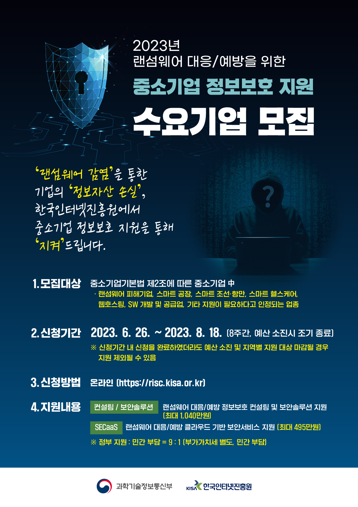 2023년 ICT 중소기업 정보보호 지원사업 수요기업 모집 공고