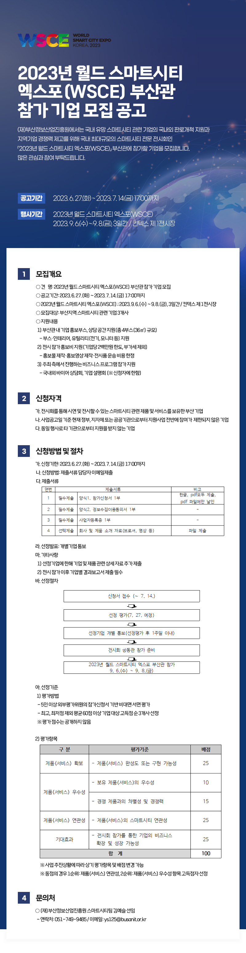 2023년 월드 스마트시티 엑스포(WSCE) 부산관 참가 기업 모집