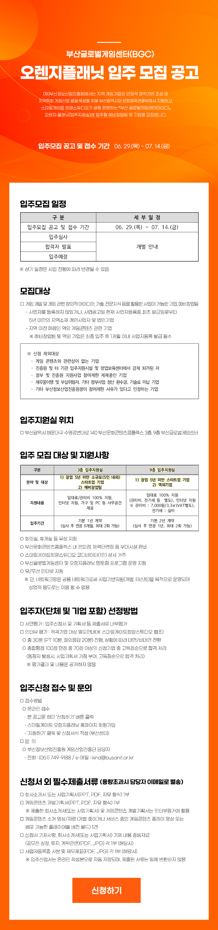 부산글로벌게임센터(BGC) 오렌지플래닛 입주 모집 공고