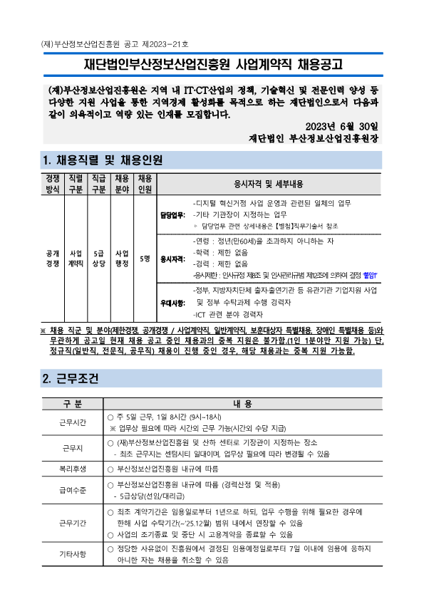 (재)부산정보산업진흥원 사업계약직 채용공고(디지털 혁신거점)