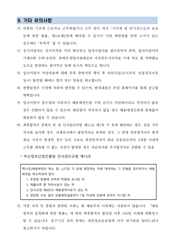 (재)부산정보산업진흥원 사업계약직 채용공고(디지털 혁신거점)