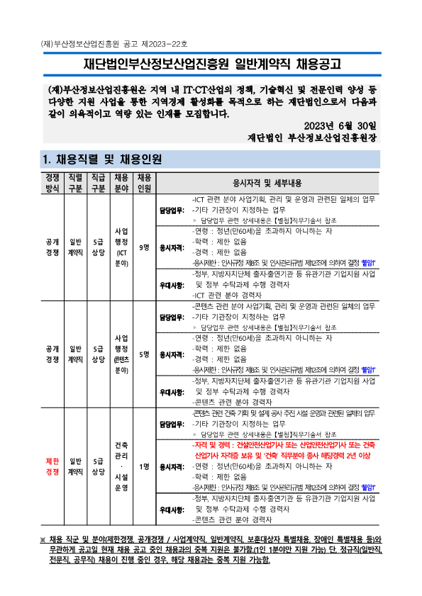 (재)부산정보산업진흥원 일반계약직 채용공고