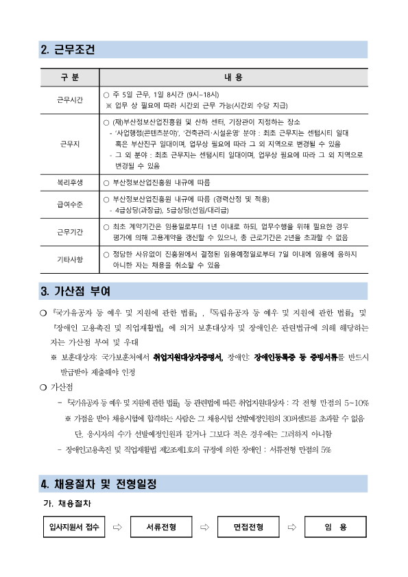 (재)부산정보산업진흥원 일반계약직 채용공고