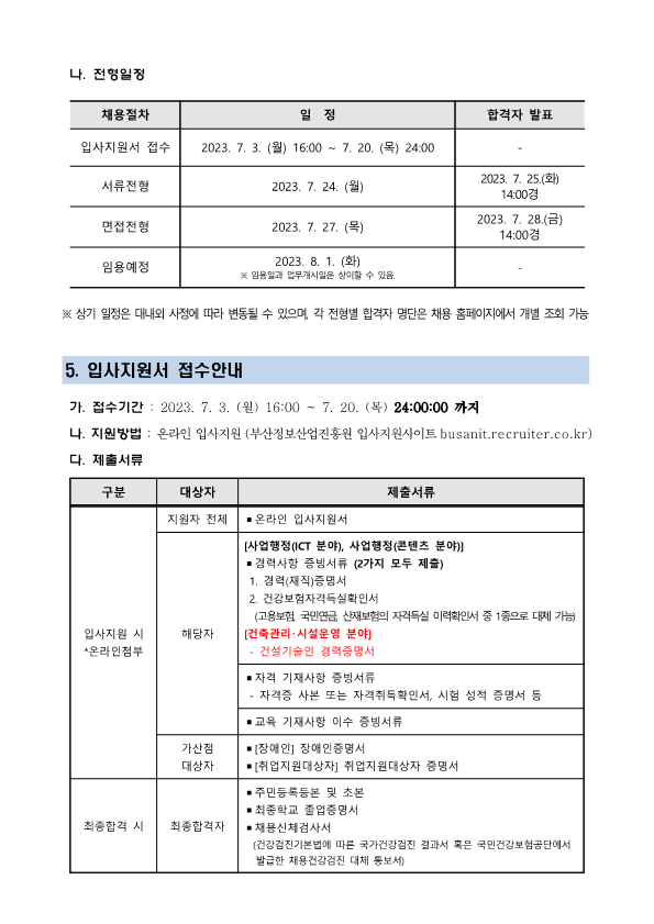 (재)부산정보산업진흥원 일반계약직 채용공고