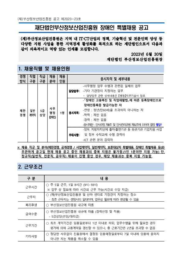 (재)부산정보산업진흥원 장애인 특별채용 공고