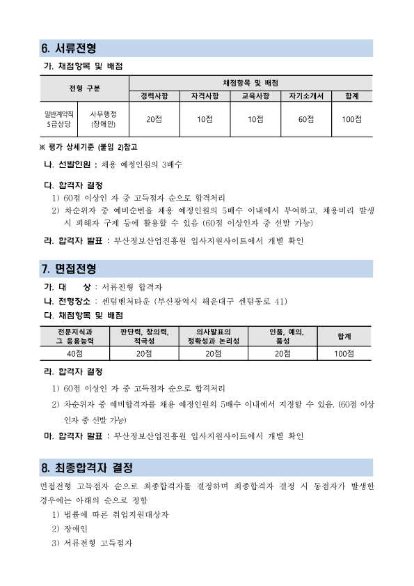 (재)부산정보산업진흥원 장애인 특별채용 공고