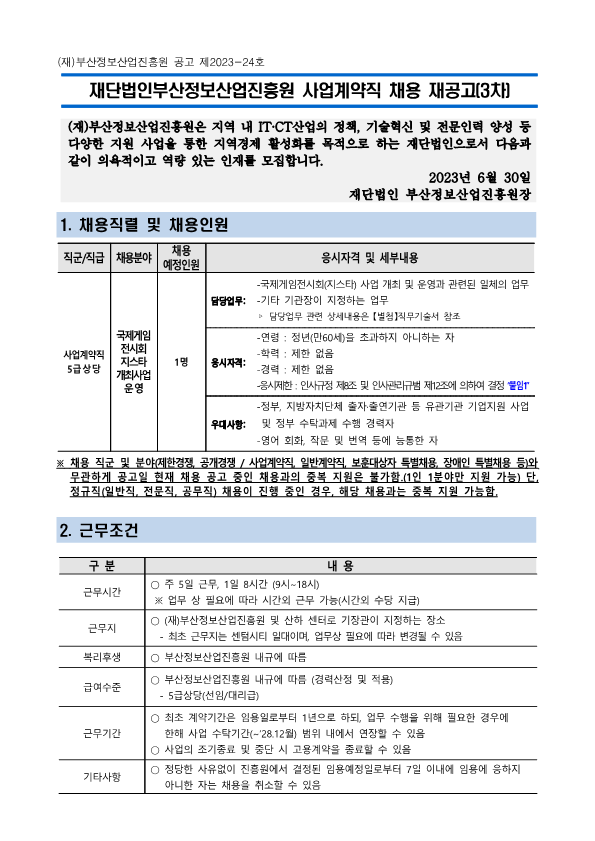(재)부산정보산업진흥원 사업계약직 채용 재공고(3차, 국제게임전시회 지스타 개최)