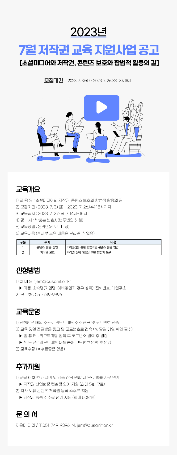 2023년 7월 저작권 교육 지원사업 공고