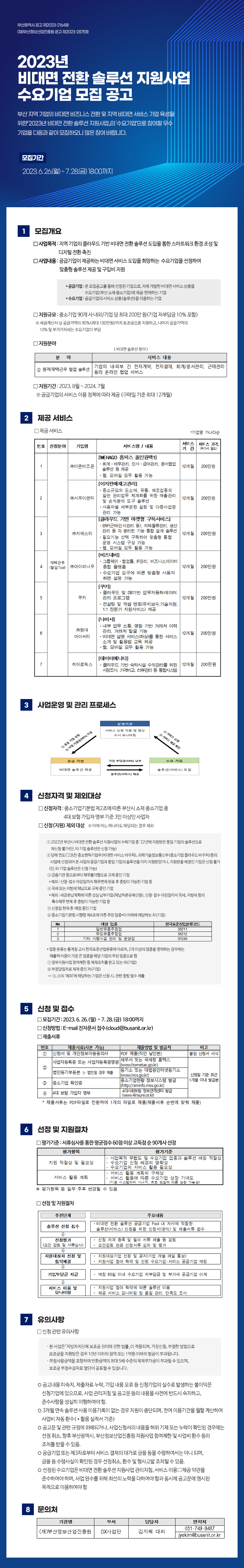 2023년 비대면 전환 솔루션 지원사업 수요기업 모집 공고