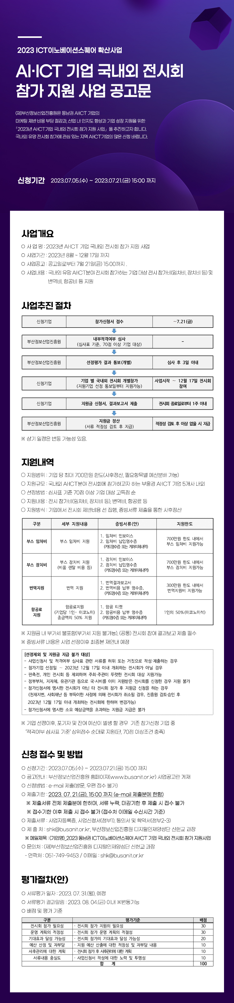 2023 ICT이노베이션스퀘어 AI·ICT 기업 국내외 전시회 참가 지원사업