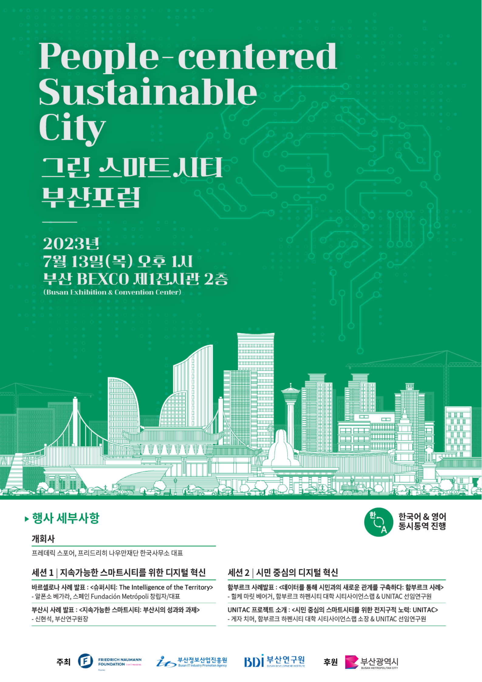 그린 스마트시티 부산 포럼 - 시민 중심의 지속가능한 도시