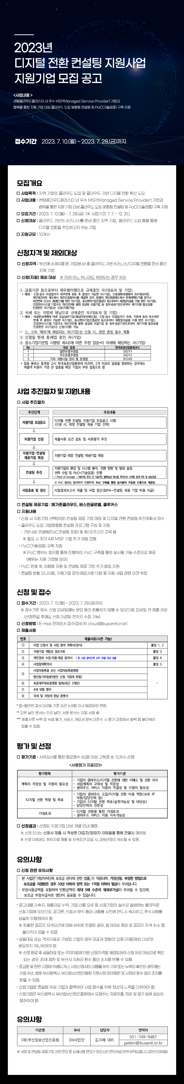 2023년 디지털 전환 컨설팅 지원사업 지원기업 모집
