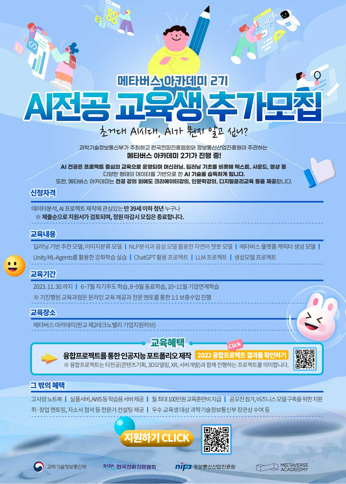 2023 메타버스 아카데미 2기 교육생 AI 전공 모집