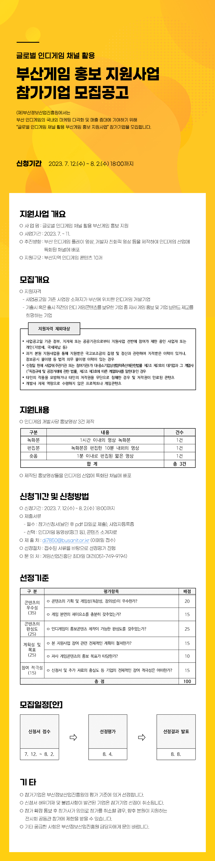 글로벌 인디게임 채널 활용 부산게임 홍보 지원사업 참가기업 모집공고