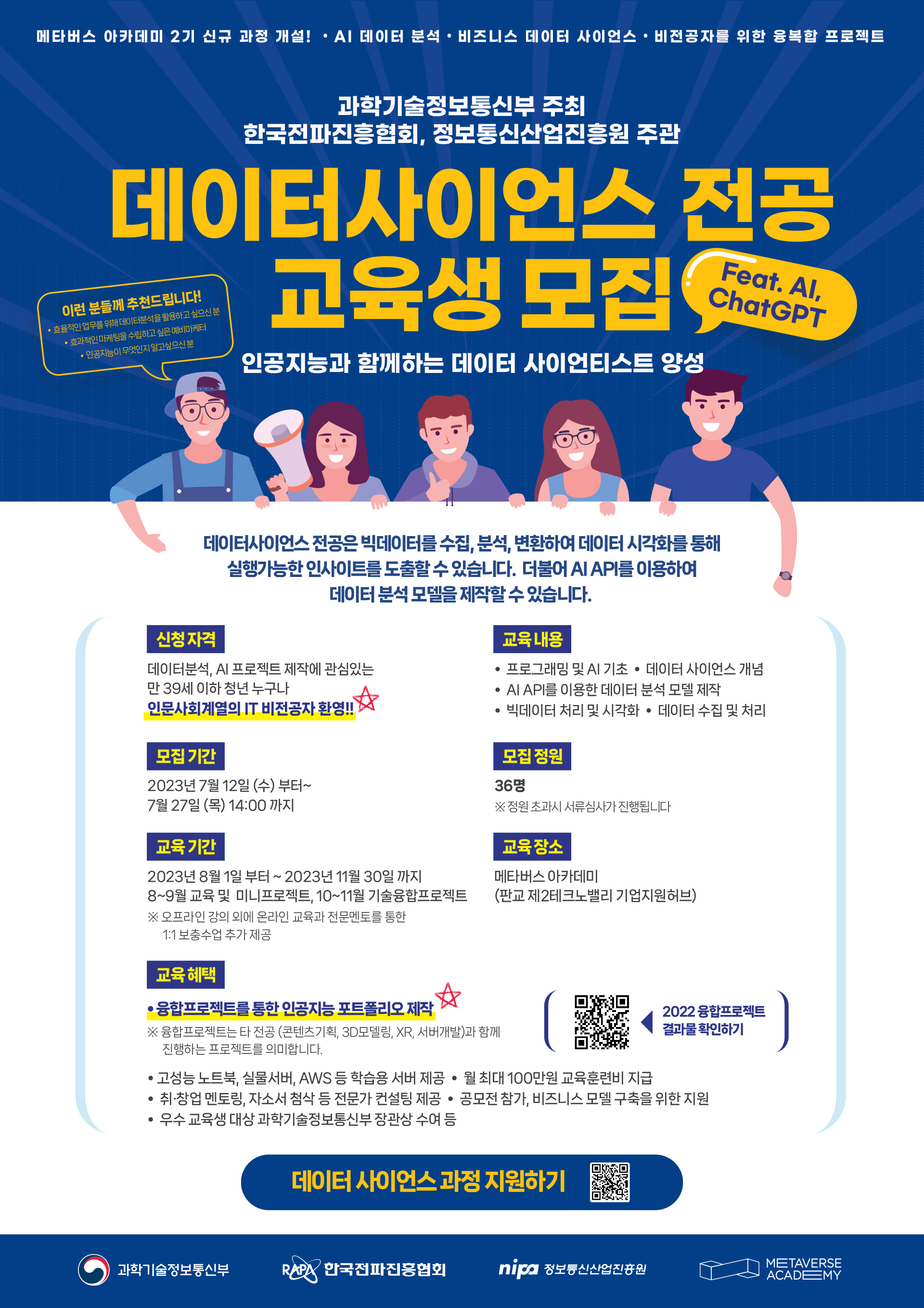 2023 메타버스 아카데미 2기 교육생 데이터사이언스 전공 과정 모집