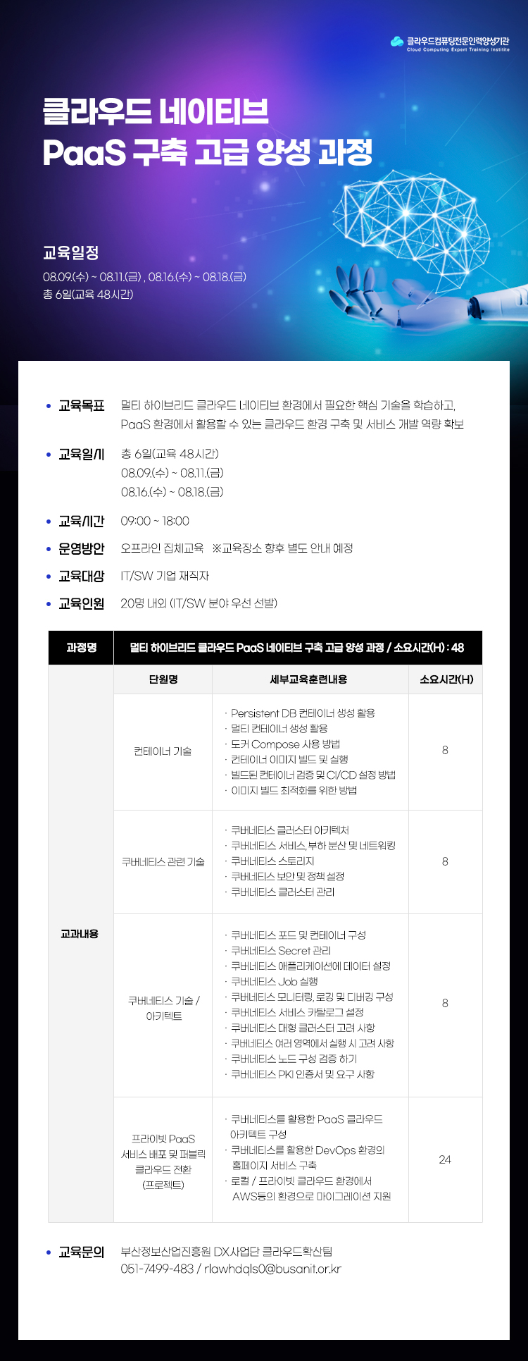 [무료 클라우드 교육 안내] 클라우드 네이티브 PaaS 구축 고급 과정 수강생 모집