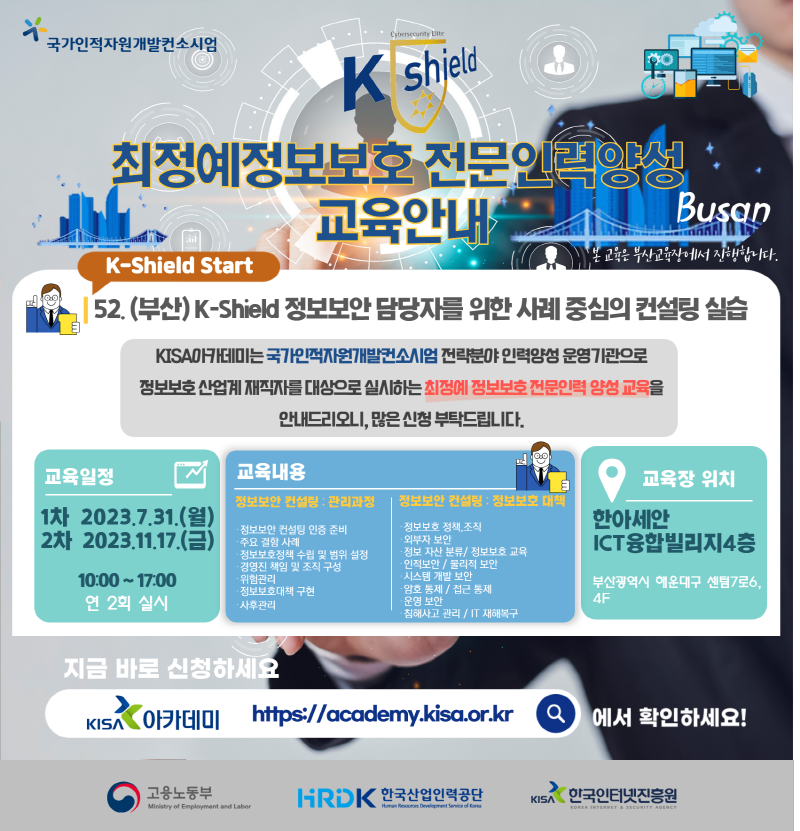 [교육홍보] 최정예정보보호 전문인력양성 교육안내