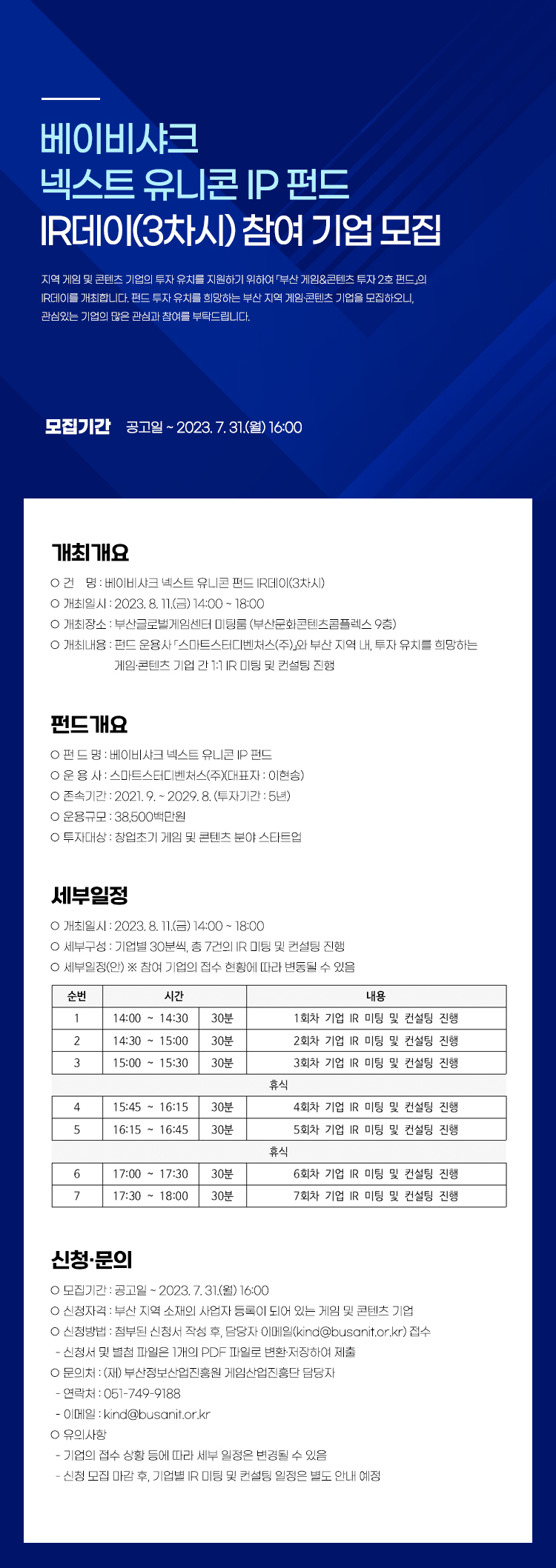 베이비샤크 넥스트유니콘 IP펀드 IR데이 (3차시) 개최 안내