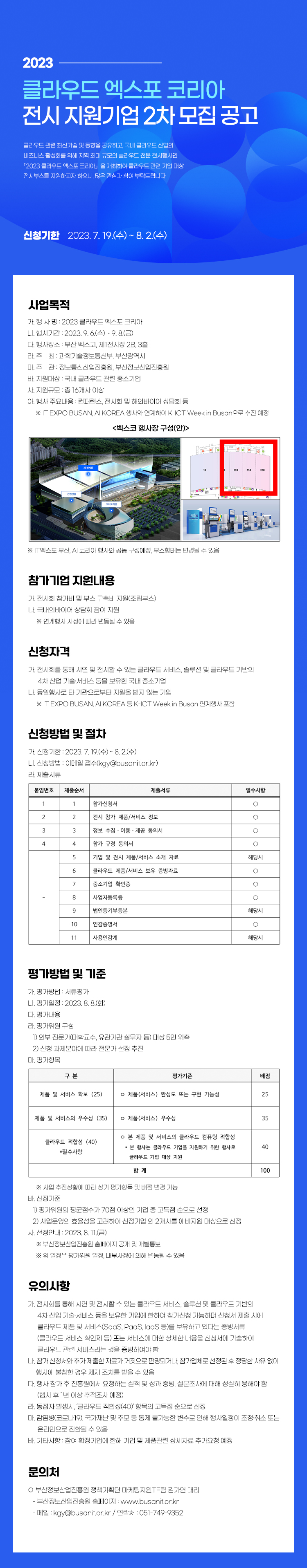 2023 클라우드 엑스포 코리아 전시 지원기업 2차 모집 공고