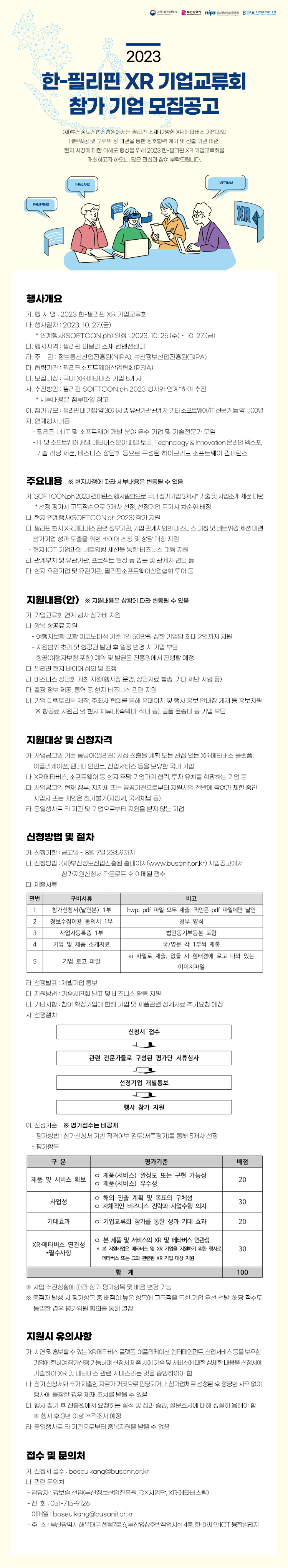 2023 한-필리핀 XR 기업교류회 참가기업 모집공고