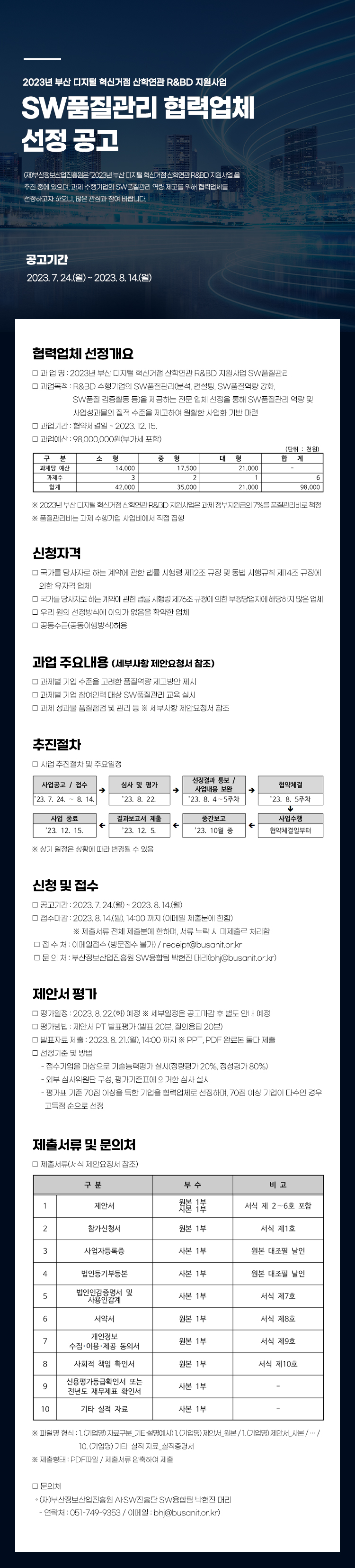 2023년 부산 디지털 혁신거점 산학연관 R&BD 지원사업 SW품질관리 협력업체 선정 공고