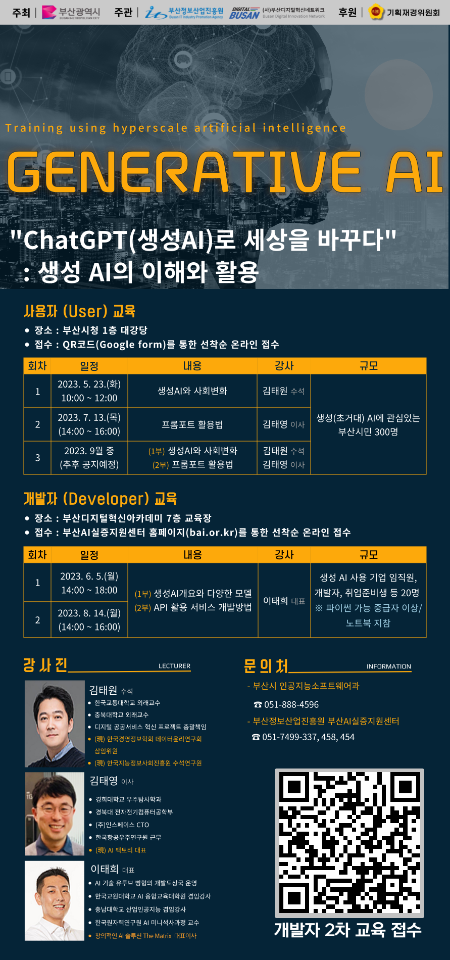 2023년 부산AI실증지원센터 생성 AI 활용 개발자 교육(2차) 교육생 모집