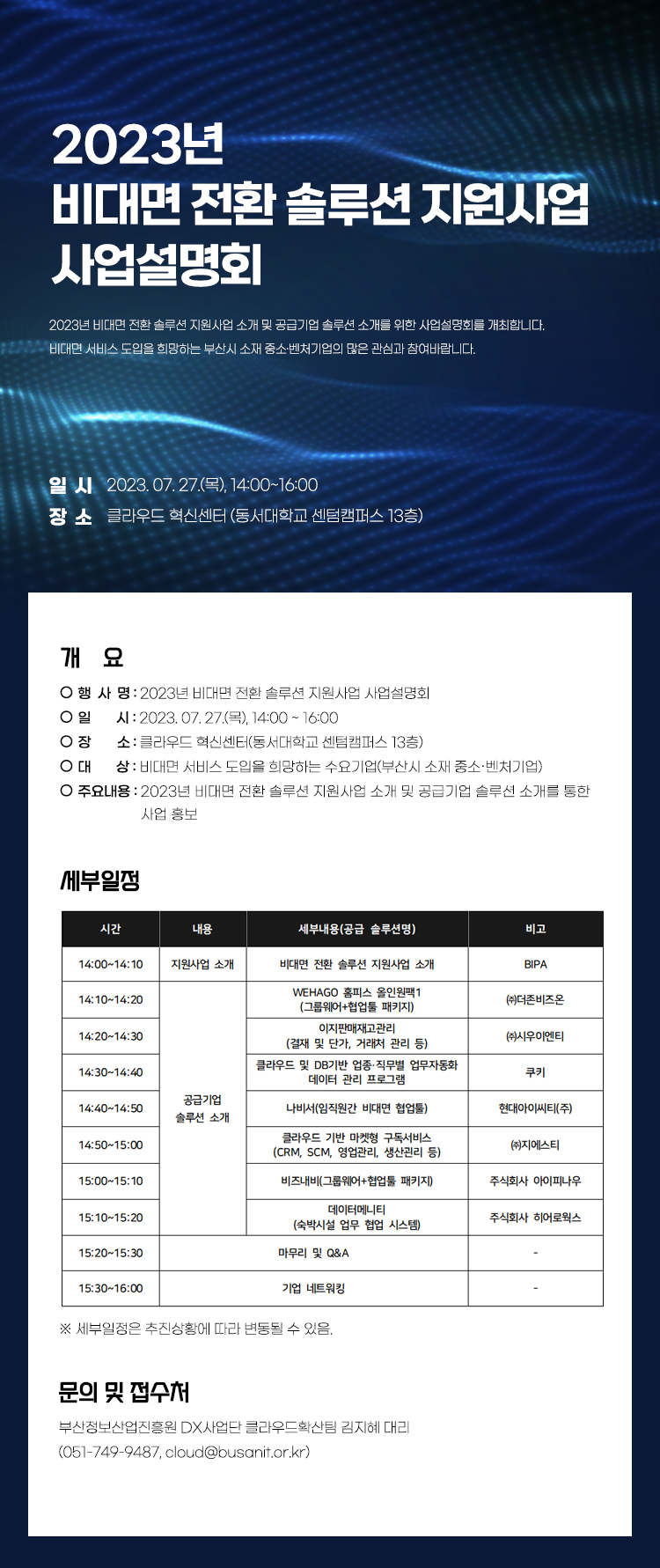 2023년 비대면 전환 솔루션 지원사업 사업설명회 개최